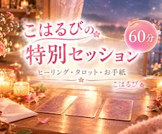 60分の遠隔ヒーリングとタロットで寄り添います イメージ1