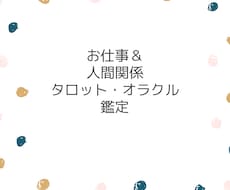 あなたの人間関係やお仕事をタロットカードで占います 人間関係、適職、転職、お仕事などについて占います。