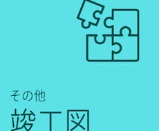 電気専門／縮尺変更の無い竣工図を作成します 縮尺変更の無い施工図や設計図の建築図、図枠を差替え竣工図に