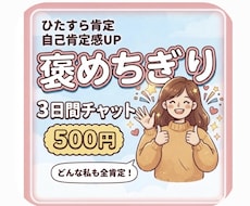 あなたの頑張りを全力で褒めちぎるチャットします イメージ1