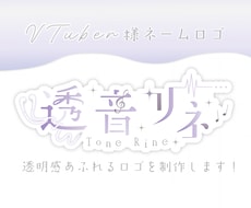 VTuber様ロゴ･タイトルデザインします 商用可能！様々なテイストのロゴを制作します！