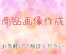 女性デザイナーがポップな商品画像を作ります イメージ1