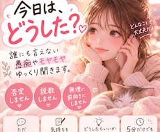 誰にも言えない愚痴やモヤモヤ聞きます イメージ1