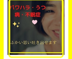 パワハラ・うつ病・不眠症の愚痴や相談お話聞きます 吐きだしたい時に深い思い吐き出せます。
