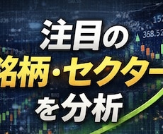 米国株や日本株を色々な視点から分析します 注目している銘柄やセクター、重要な外的要因情報を！