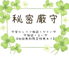 秘密厳守!!心が軽くなる相談聞き、占いします イメージ1