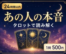 あの人の本音をタロットで丁寧に読み解きます イメージ1
