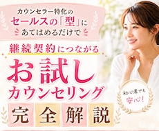 売り込み不要のお試しカウンセリングの流れ教えます 成約率UP＆高単価で成約を目指せるカウンセラー特化セールス法