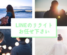 気になるあの人へ効果的なLINE文をリライトします イメージ1