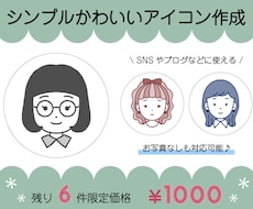 残6件限定価格！シンプルかわいいアイコン描きます SNSやブログをシンプルにまとめたい人におすすめ！