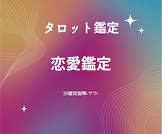 恋愛を独自スタイルで鑑定致します イメージ1