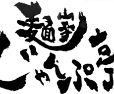 心に残る手書きのオリジナル筆文字デザインを描きます 題字、看板、ロゴ、Ｔシャツなどご相談ください。商用ＯＫ！