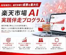 楽天市場運営へのAI活用方法を伴走サポートします /chatGPT/楽天AI/AIで楽天効率化/AIで売上改善