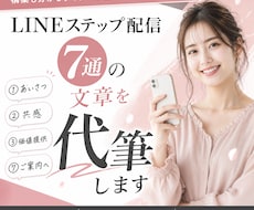 LINEステップ配信7通の文章を代筆します イメージ1