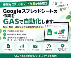 スプレッドシート作業をGASで自動化します イメージ1