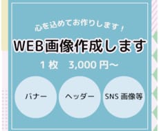 伝わるバナー・ヘッダー・SNS画像を作ります イメージ1