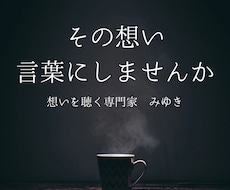 生きづらさ・孤独・悩み…その想い、お聴きします イメージ1