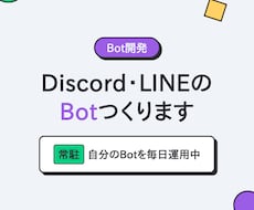 DiscordやLINEのBotを開発します 自分のBotを毎日常駐運用中。動く試作を先にお見せします