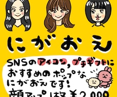 アイコンやプチギフトに！顔アップ似顔絵描きます イメージ1