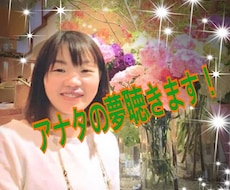 アナタの夢や目標を聴かせていただきます イメージ1