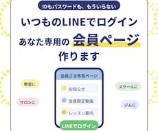 LINEでログインできる会員ページを作ります イメージ1