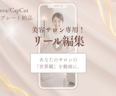 美容特化の動画編集でサロンのファンを増やします プロが作る土台で「ずっと使える」サロンの世界観を動画に。