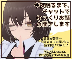 今夜眠るまで、チャットであなたのお話をお聞きます 通話は苦手だけど少し寂しいあなたに寄り添う超夜型のお友達
