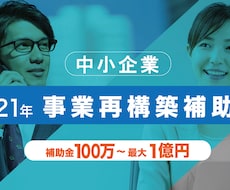 事業再構築補助金を１から相談ができます 必要な書類、申請の流れ、採択率など全て1からご相談ください。