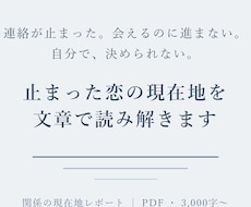 止まった恋の現在地を文章で読み解きます 既読無視・復縁・片思い。止まった関係に、次の30日の動き方を