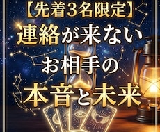 先着3名！！連絡が来ないお相手の本音と今後占います イメージ1
