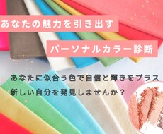 16タイプパーソナルカラー診断致します 生まれ持ったあなたの魅力を最大限に引き出しましょう♡