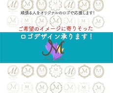 希望イメージに寄りそった【ロゴデザイン】承ります 頑張る人をオリジナルのロゴで応援します！