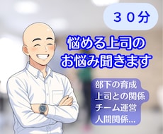 部下との関係に悩む真面目な上司を応援しますます イメージ1