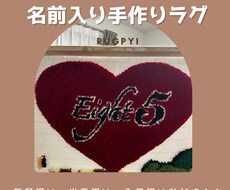 お名前入りのオリジナルラグつくります イメージ1