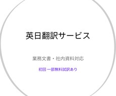 英日翻訳｜業務文書・社内資料を丁寧に翻訳します 初回は一部試訳で翻訳方針をご確認いただけます