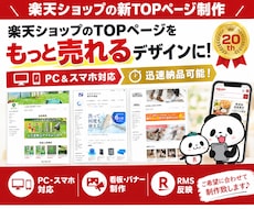 業界最安値!? 楽天TOPページ制作致します イメージ1