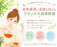 身体に意識を向けるリラックス誘導瞑想を提供します イメージ1