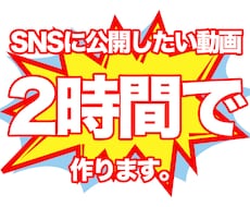 SNSで使いたい動画をすぐに作ります イメージ1