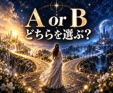 二つの選択、それぞれの未来を霊視します イメージ1