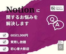 Notionに関するお悩みを解決します イメージ1
