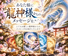 龍神様からのお声を届けさせていただきます イメージ1