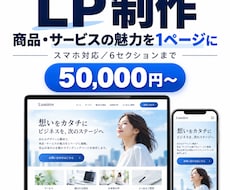商品やサービスを紹介するLPを制作します イメージ1