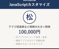 松：kintoneのアプリ間連携開発を承ります イメージ1