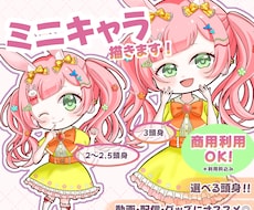 ふんわり可愛いSD・ミニキャライラスト描きます 商用利用料込！SNS・配信・動画・グッズなどにオススメ◎