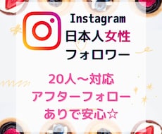 インスタ日本人【女性】フォロワー増加します ✿20人〜対応✿アフターフォローあり