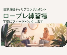 ロープレ練習場・丁寧にフィードバックします イメージ1