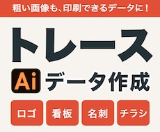 お持ちの画像をトレースしてAiデータをお作りします お手持ちの画像を印刷会社に出せるAiデータに変更できます