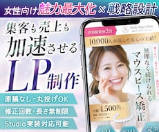 先着3名様限定★女性集客に強いLP作成します 心理設計で高単価商品にも強いLP制作！STUDIO実装対応◎