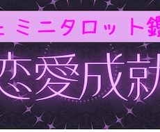 ジェミニタロット｜恋のお悩みを明るく解決します イメージ1