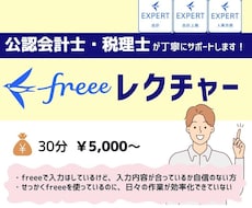 連携できてる？freeeに関する質問承ります 税理士がfreee会計の設定から日々の入力の相談を承ります！